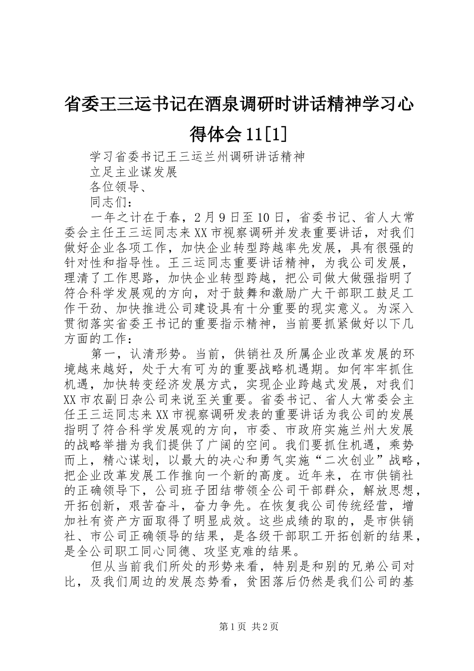 省委王三运书记在酒泉调研时讲话精神学习心得体会11[1] _第1页
