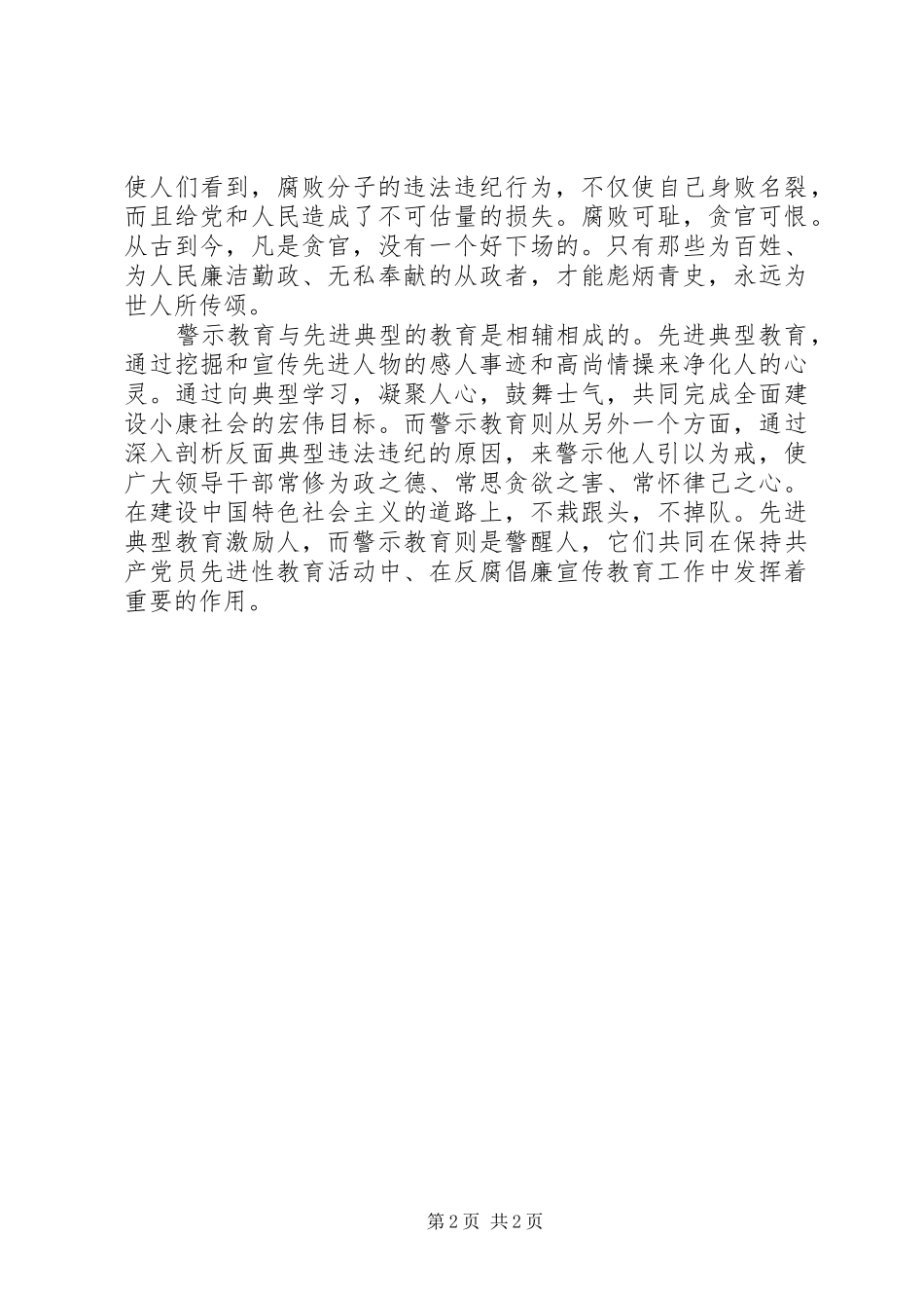 反腐倡廉警示教育心得体会-大力抓好警示教育 _第2页
