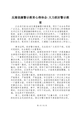 反腐倡廉警示教育心得体会-大力抓好警示教育 