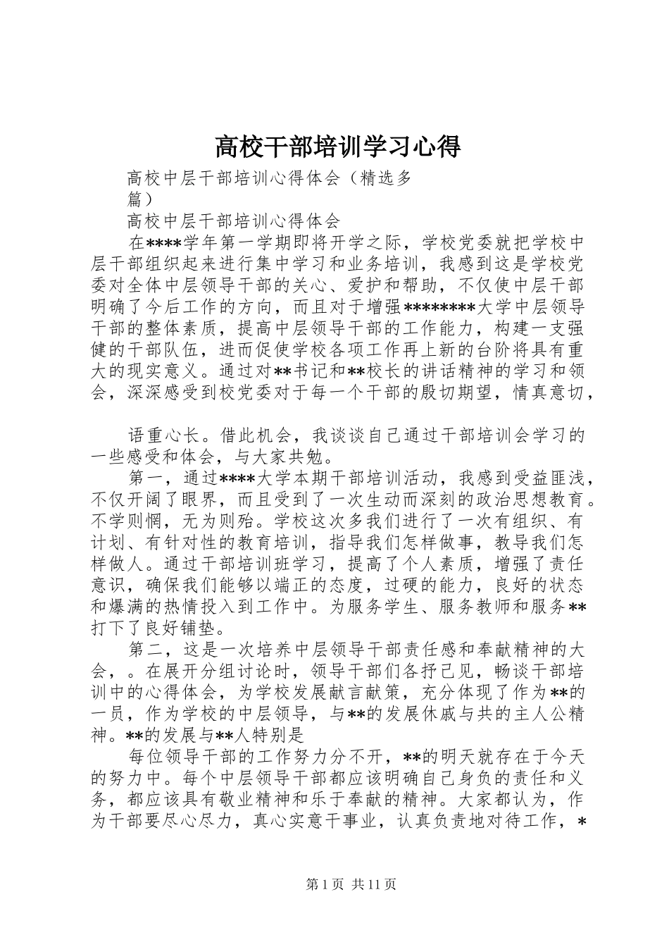 高校干部培训学习心得 _第1页