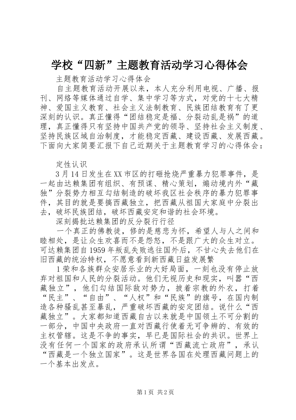 学校“四新”主题教育活动学习心得体会 _第1页