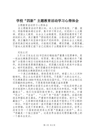 学校“四新”主题教育活动学习心得体会 