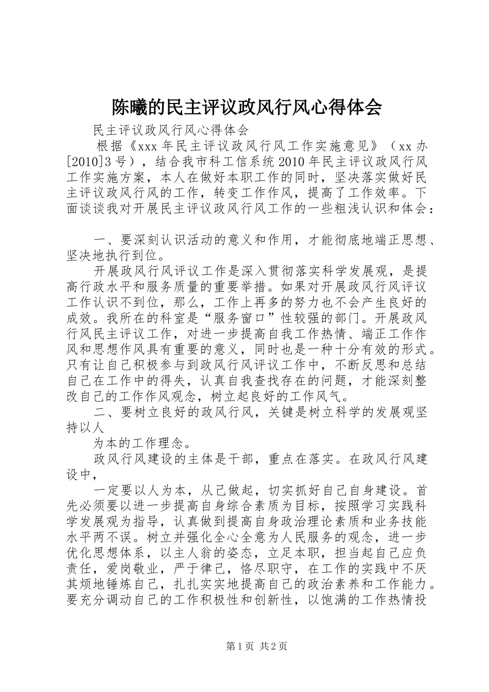 陈曦的民主评议政风行风心得体会 _第1页