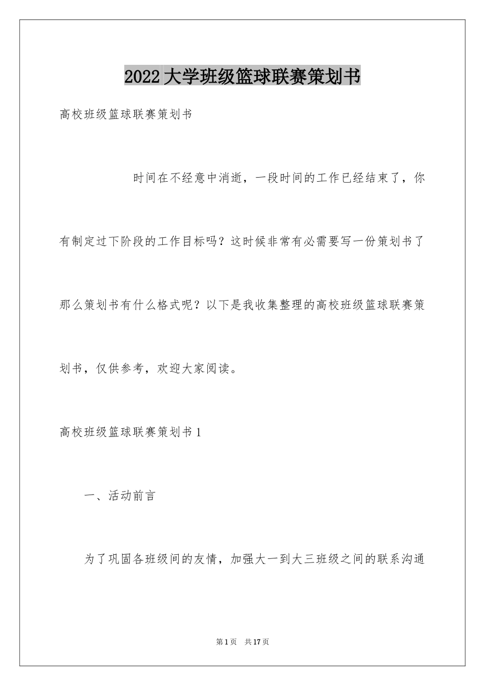 2024大学班级篮球联赛策划书_第1页