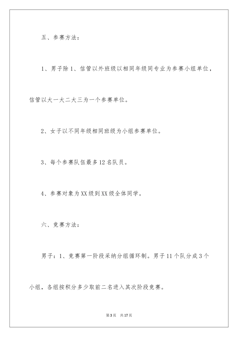 2024大学班级篮球联赛策划书_第3页