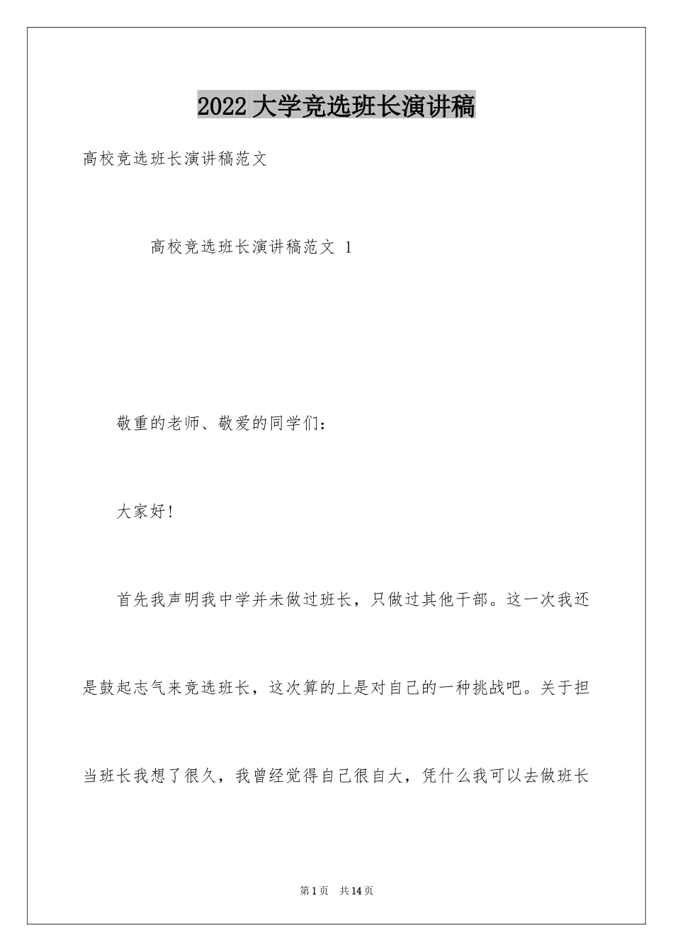 2024大学竞选班长演讲稿_2_第1页