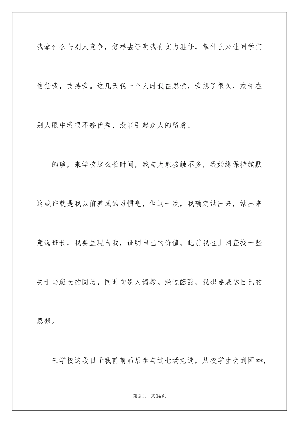 2024大学竞选班长演讲稿_2_第2页