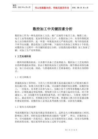 数控加工中关键因素分析