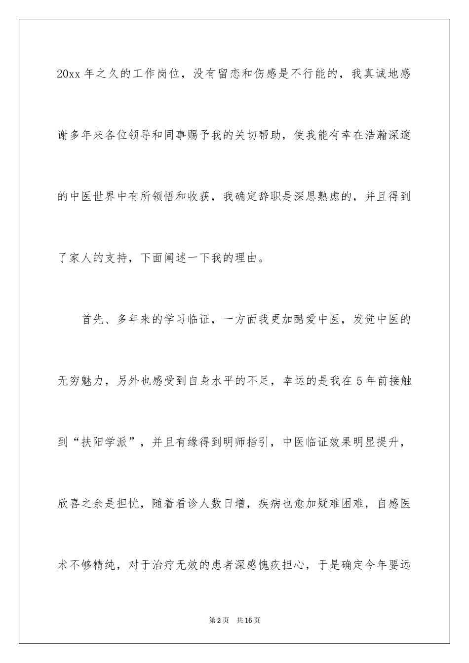 2024医师辞职申请书_第2页