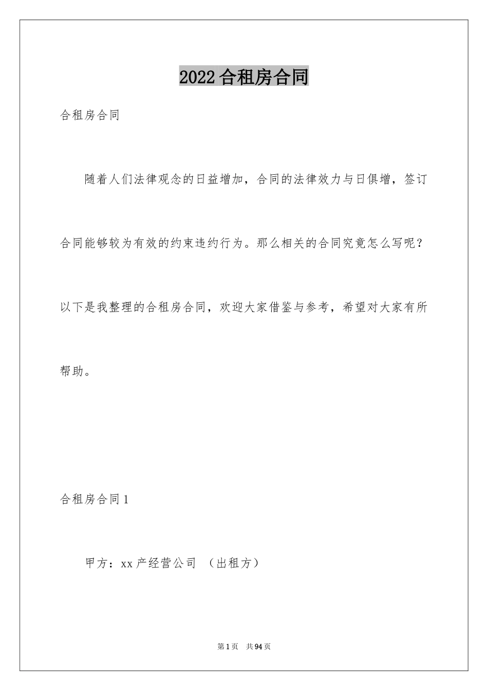 2024合租房合同_3_第1页