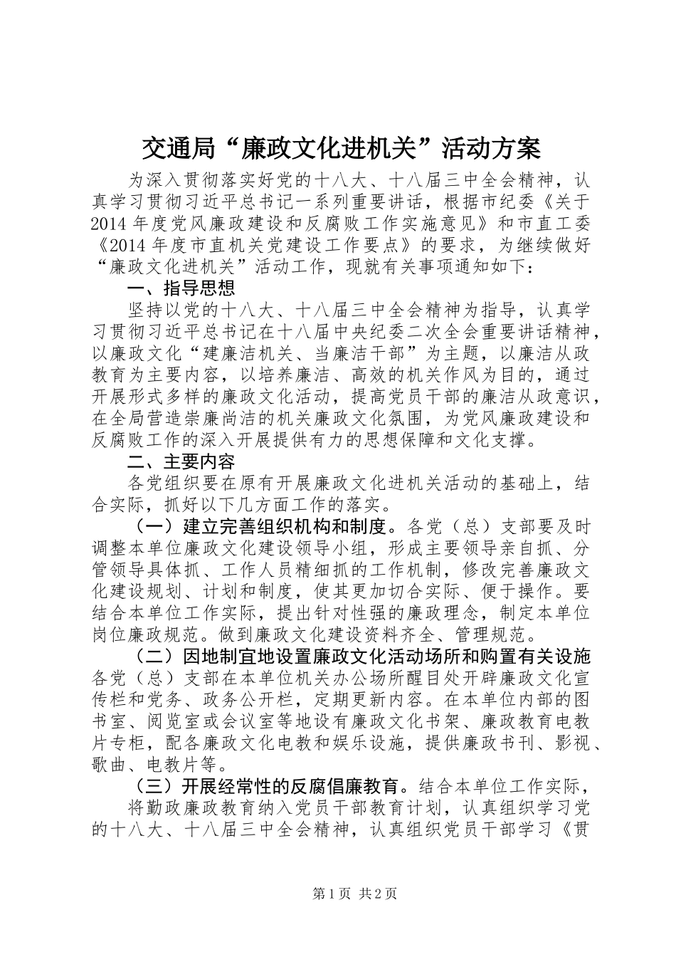 交通局“廉政文化进机关”活动方案_第1页