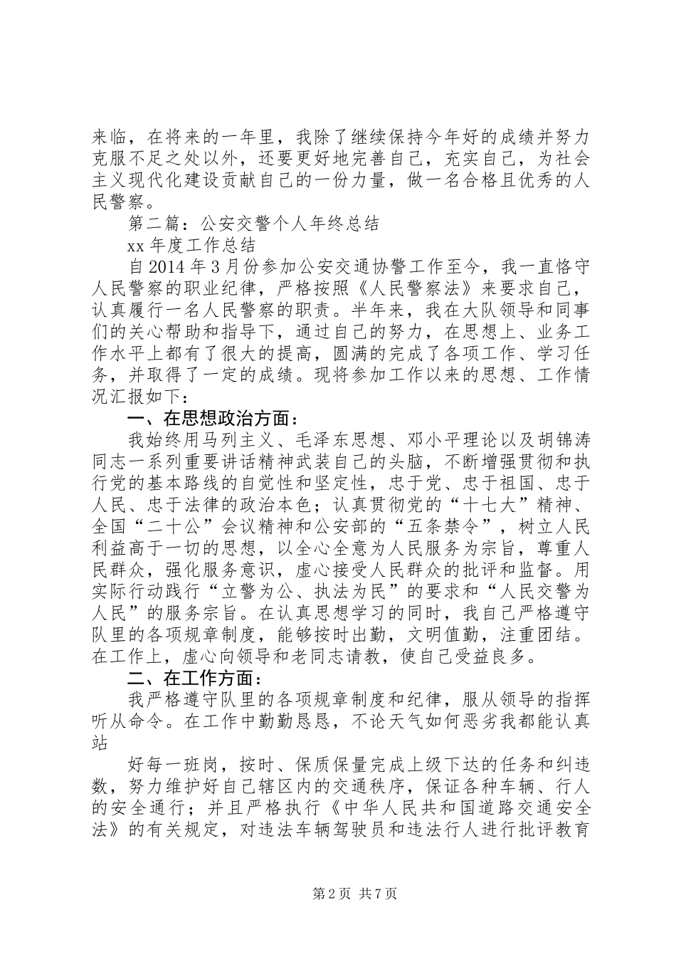 交警个人总结(精选多篇)_第2页