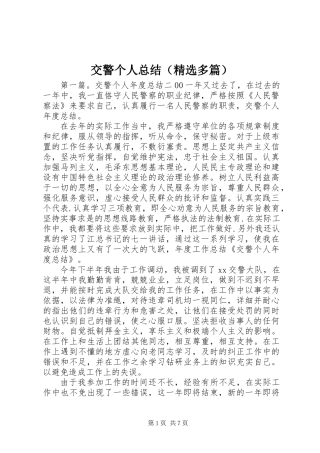 交警个人总结(精选多篇)