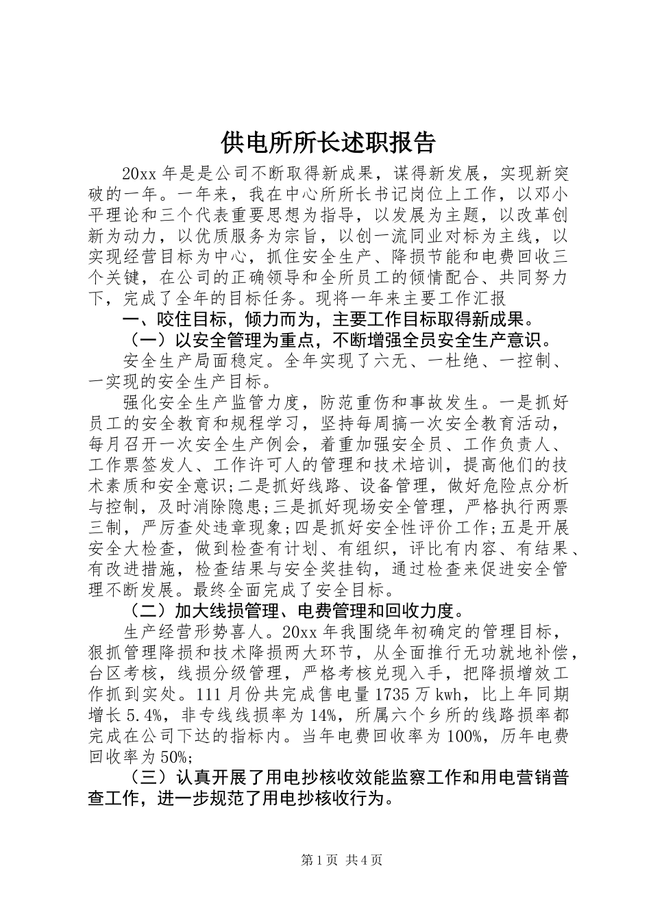 供电所所长述职报告 (2)_第1页