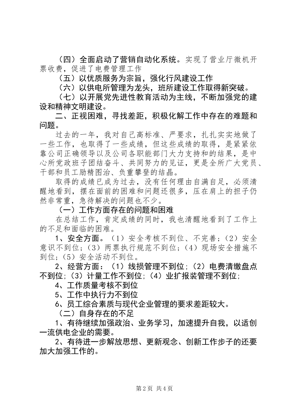 供电所所长述职报告 (2)_第2页