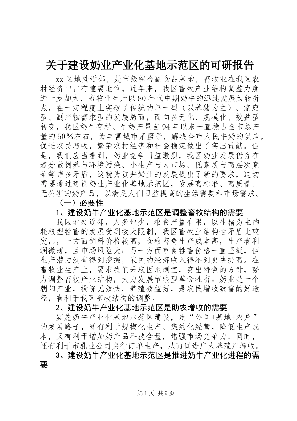 关于建设奶业产业化基地示范区的可研报告_第1页