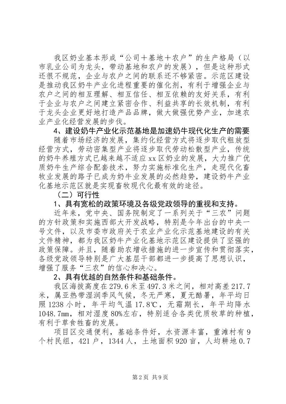 关于建设奶业产业化基地示范区的可研报告_第2页