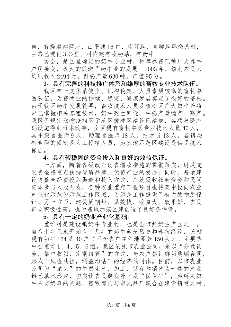 关于建设奶业产业化基地示范区的可研报告_第3页