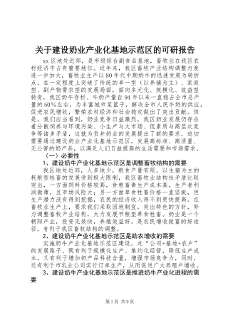 关于建设奶业产业化基地示范区的可研报告