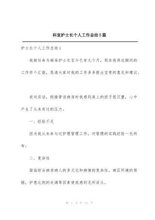 科室护士长个人工作总结5篇