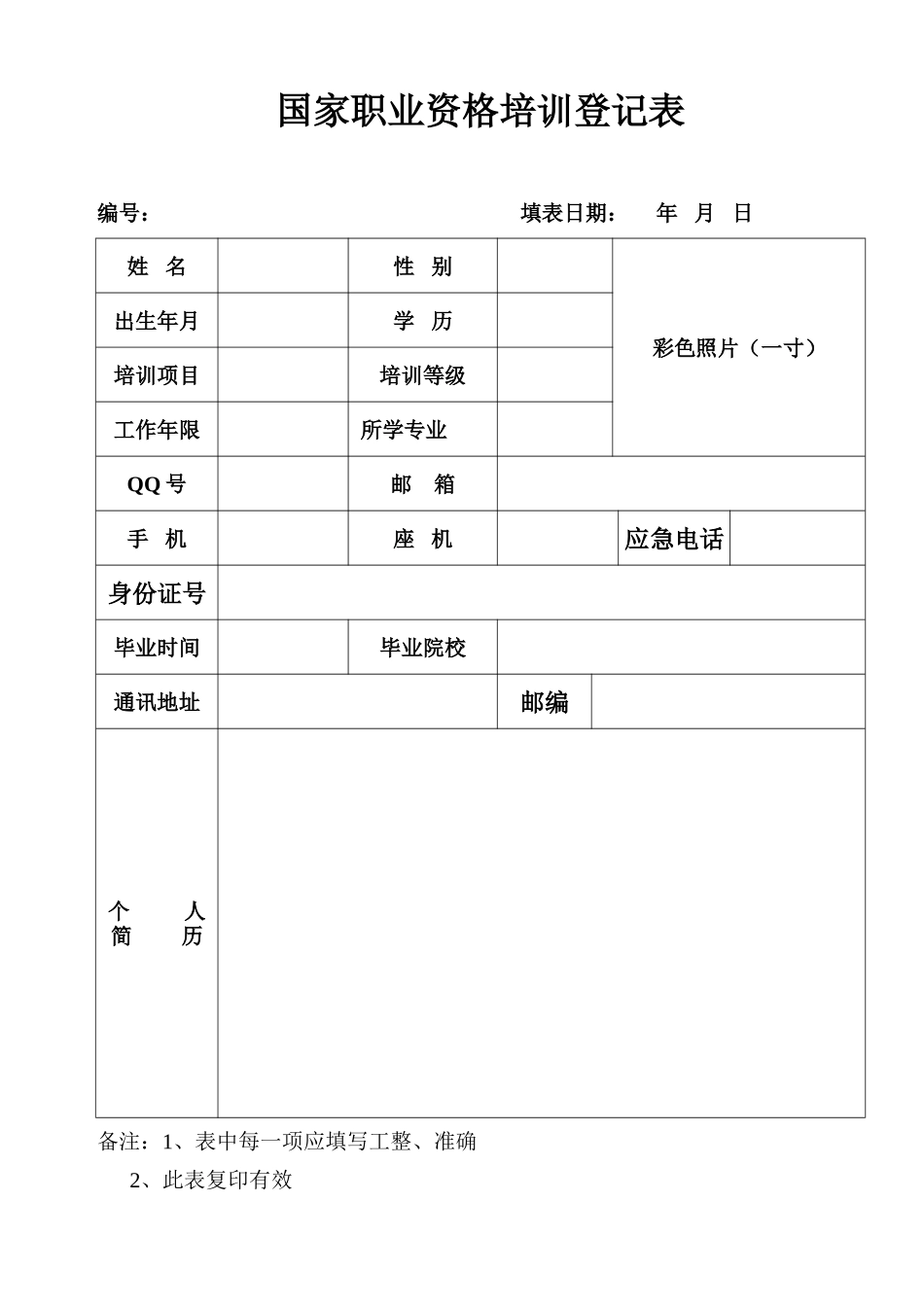 咨询师报名表_第1页