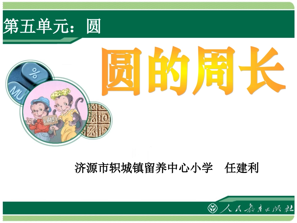 《圆的周长》PPT课件_第1页