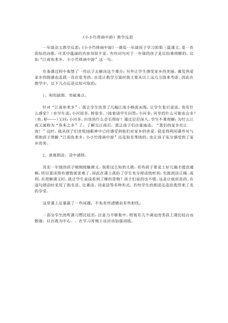 《小小竹排画中游》教学反思