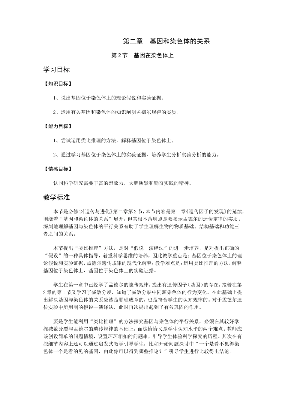 基因在染色体上教学案例_第1页