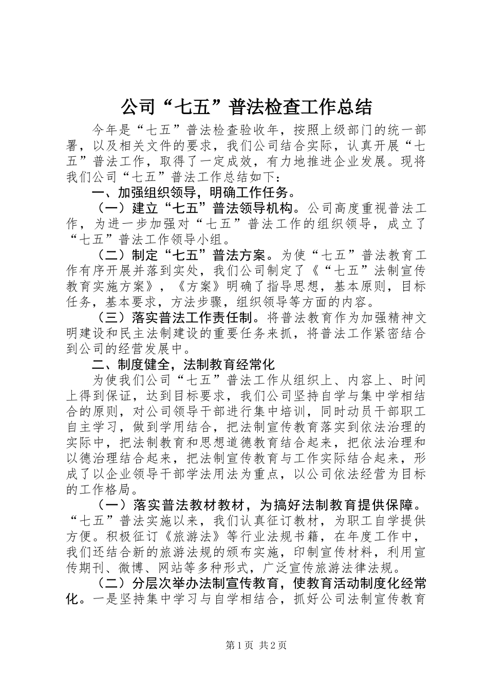 公司“七五”普法检查工作总结_第1页