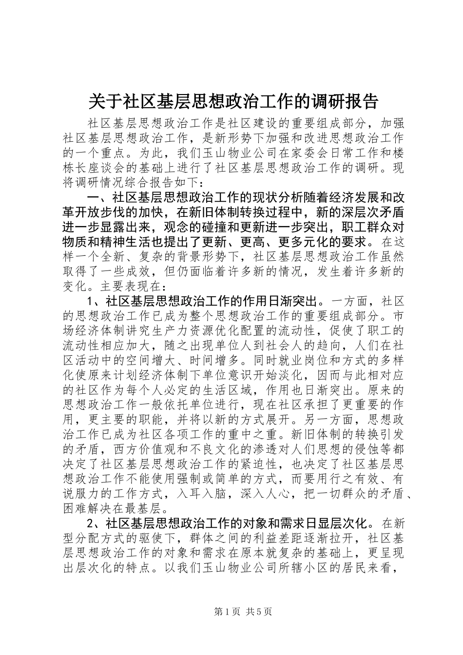 关于社区基层思想政治工作的调研报告_第1页