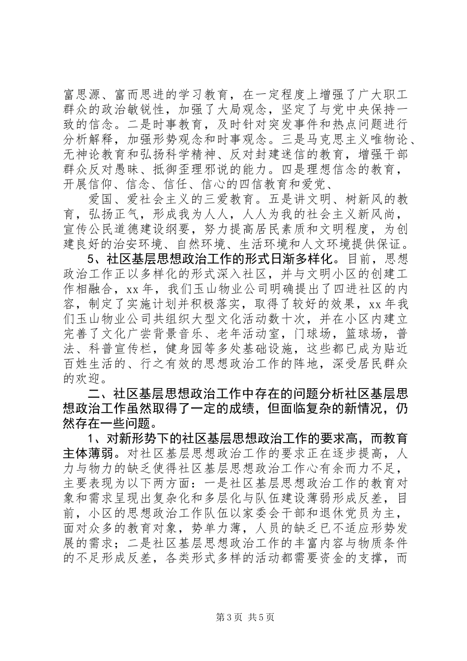 关于社区基层思想政治工作的调研报告_第3页