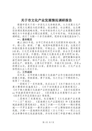 关于市文化产业发展情况调研报告