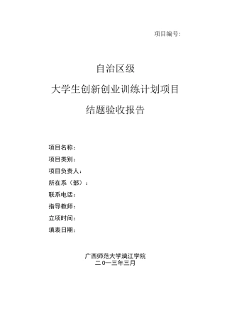 大创项目结题验收报告