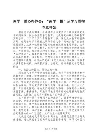 两学一做心得体会：“两学一做”从学习贯彻党章开始 