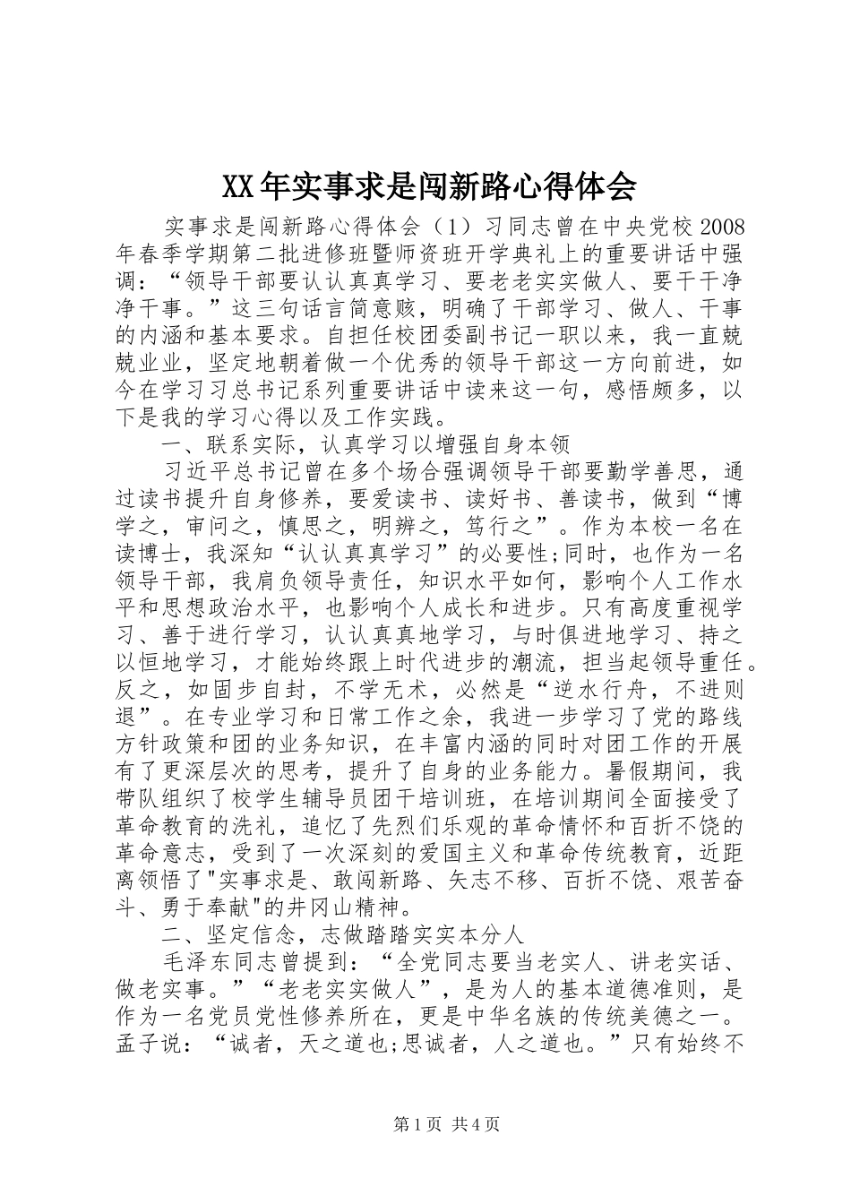XX年实事求是闯新路心得体会 _第1页
