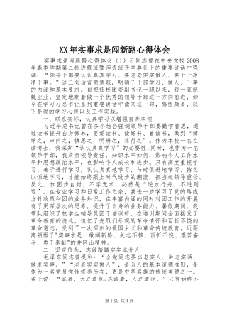 XX年实事求是闯新路心得体会 