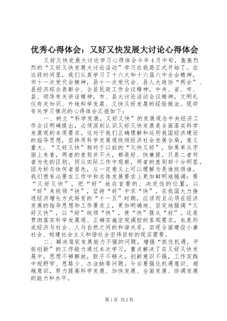 优秀心得体会：又好又快发展大讨论心得体会 