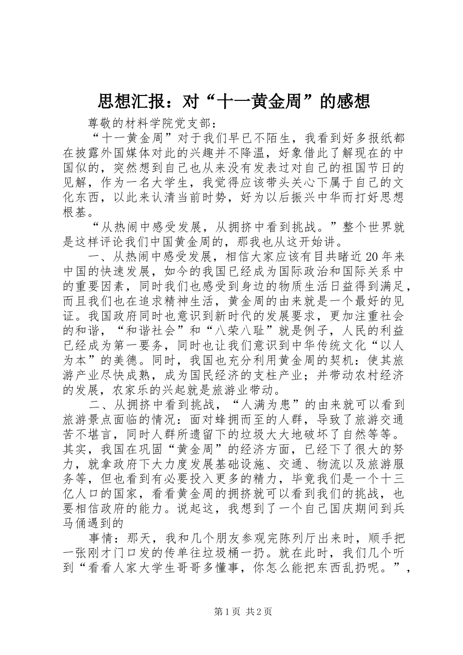 思想汇报：对“十一黄金周”的感想 _第1页