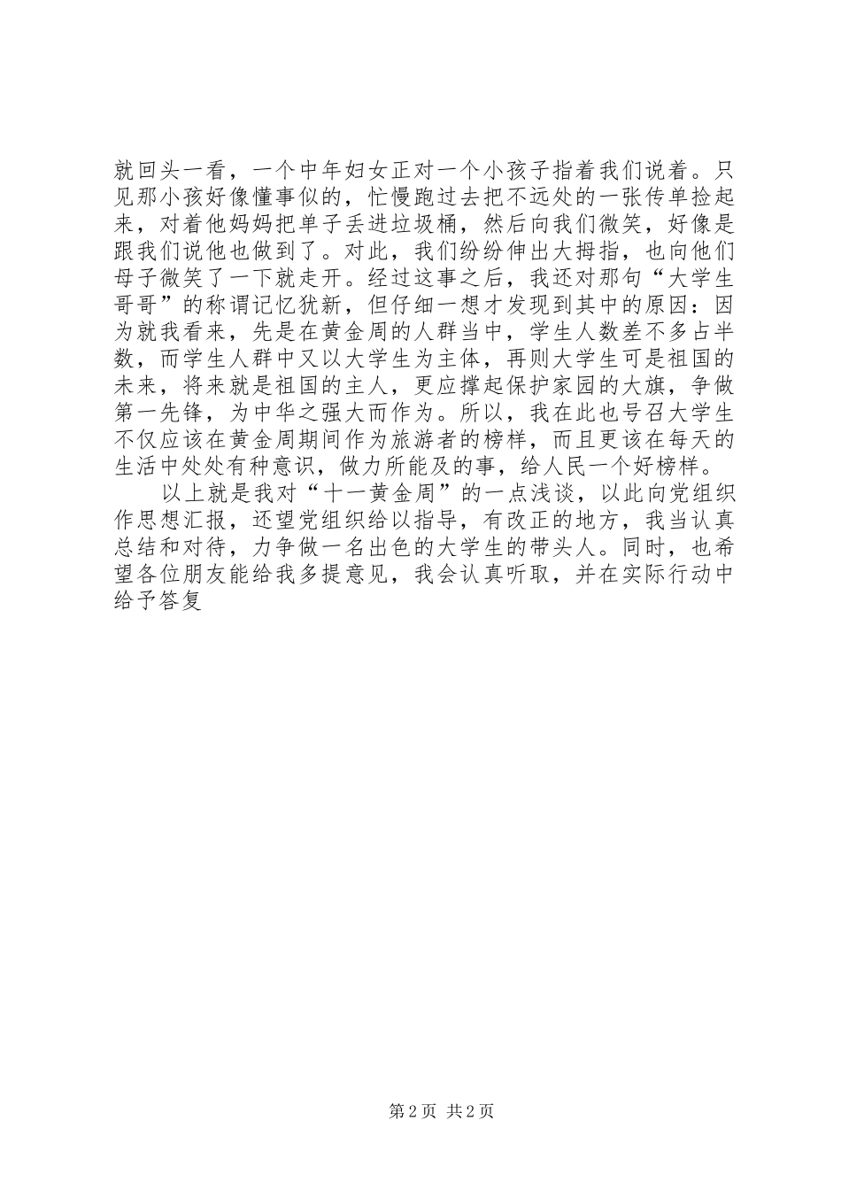 思想汇报：对“十一黄金周”的感想 _第2页