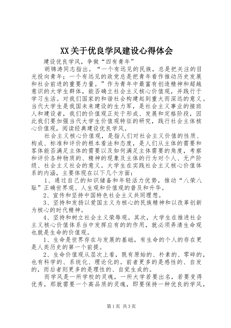XX关于优良学风建设心得体会 _第1页