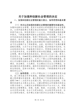 关于加强和创新社会管理的决定