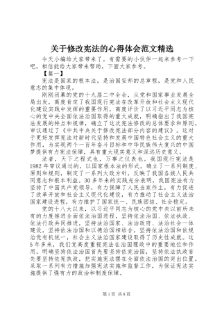 关于修改宪法的心得体会范文精选