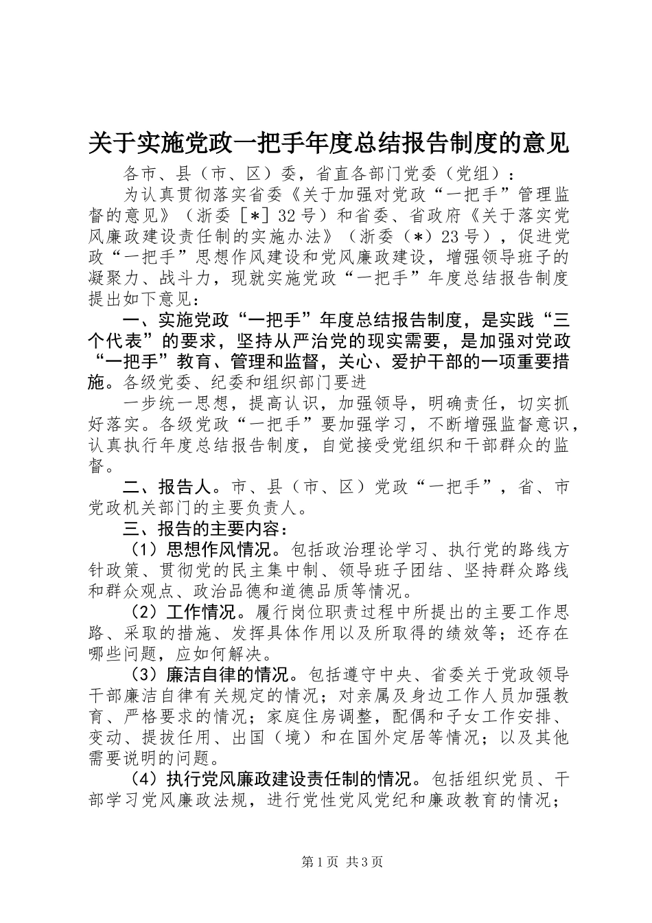 关于实施党政一把手年度总结报告制度的意见_第1页