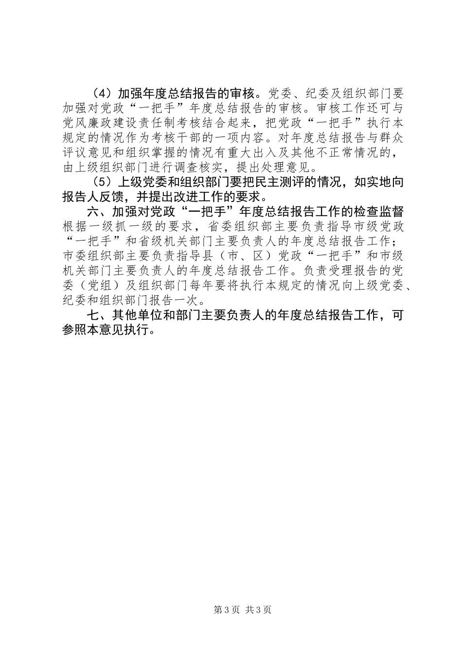 关于实施党政一把手年度总结报告制度的意见_第3页