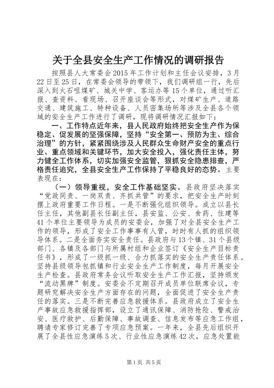 关于全县安全生产工作情况的调研报告_第1页