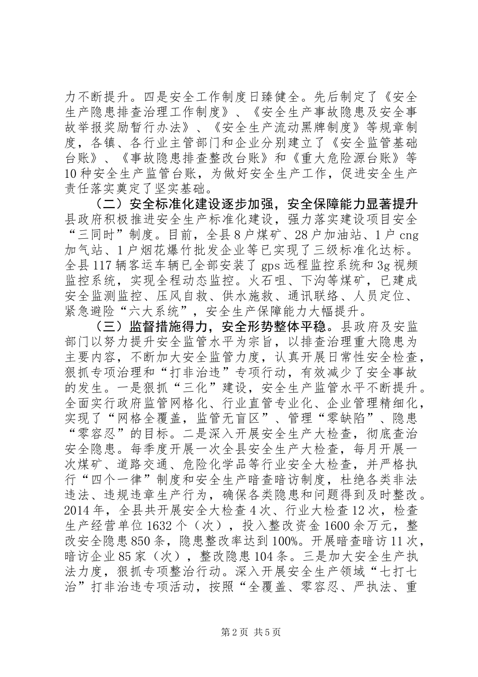 关于全县安全生产工作情况的调研报告_第2页