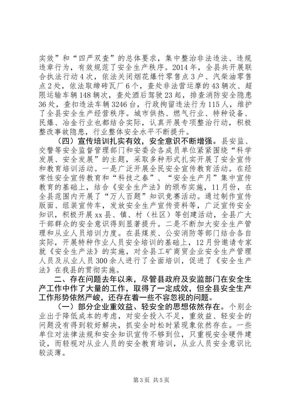 关于全县安全生产工作情况的调研报告_第3页