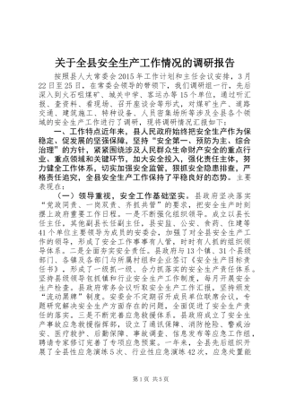 关于全县安全生产工作情况的调研报告