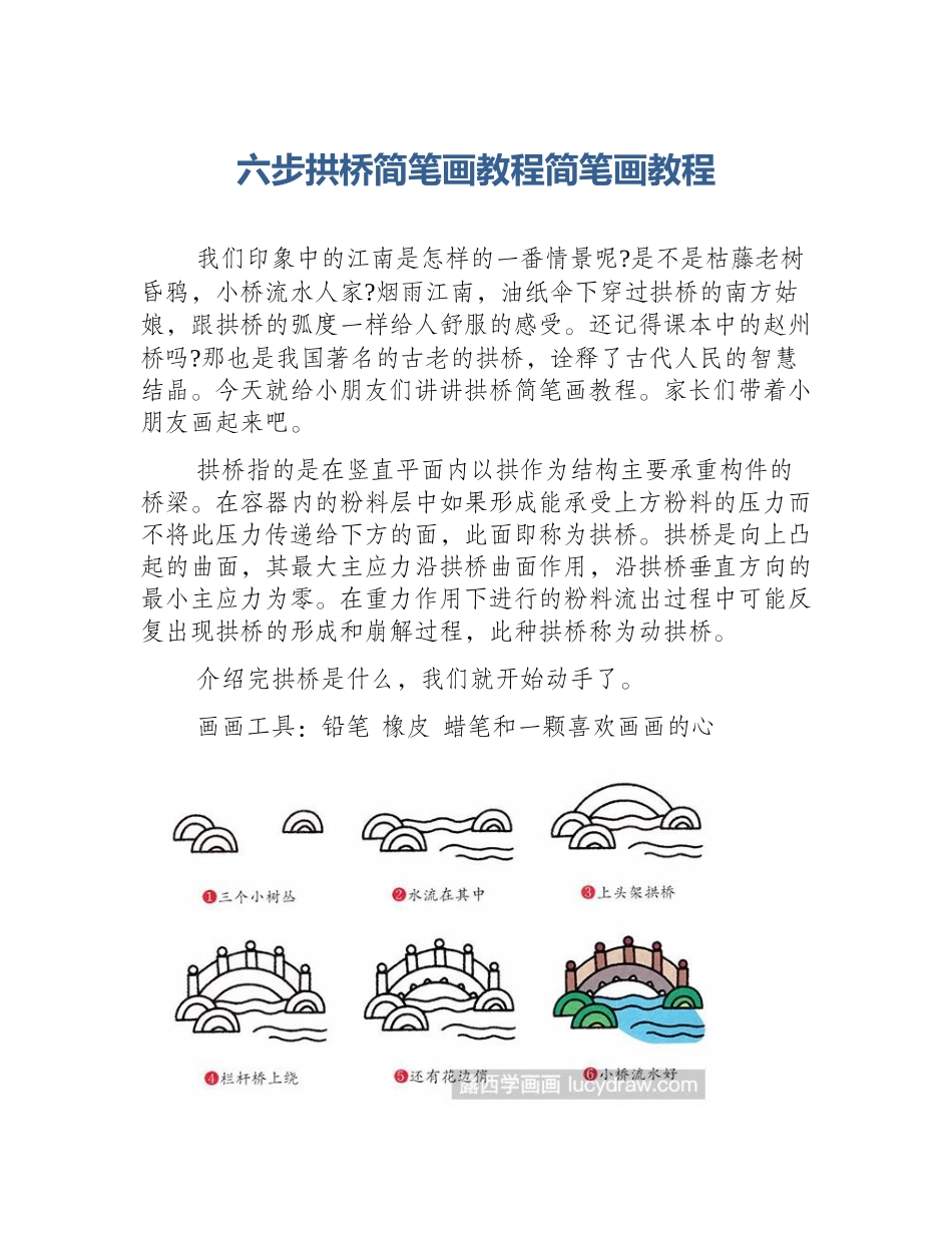六步拱桥简笔画教程简笔画教程_第1页