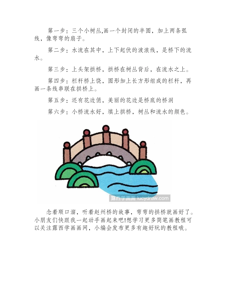 六步拱桥简笔画教程简笔画教程_第2页